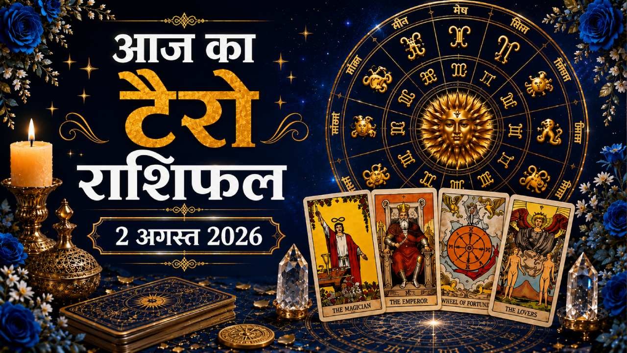 Aaj Ka Tarot Rashifal 2 August 2026: 12 राशियों के लिए बड़े अवसर, प्रेम, धन और सफलता के संकेत, जानें दैनिक टैरो राशिफल
