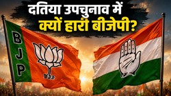 दतिया उपचुनाव में बीजेपी की हार के 5 बड़े कारण, नरोत्तम मिश्रा को टिकट ना देना पड़ा भारी?
