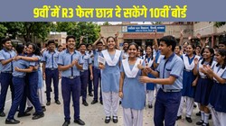 दिल्ली सरकार ने वापस लिया बड़ा नियम, 9वीं में तीसरी भाषा में फेल तो भी दे सकेंगे 10वीं बोर्ड