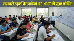 Delhi Govt Free JEE NEET Coaching 2026: दिल्ली सरकार का बड़ा फैसला, सरकारी स्कूलों के छात्रों को मिलेगी JEE-NEET की मुफ्त कोचिंग, रहना-खाना भी फ्री