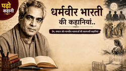 पढ़ो कहानी: ‘बंद गली का आखिरी मकान’ से ‘गुलकी बन्नो’ तक, धर्मवीर भारती की 5 कालजयी कहानियां