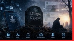विचार | मौत के बाद भी मिटती नहीं पहचान, डिजिटल दुनिया में हमारे डेटा का क्या होगा?