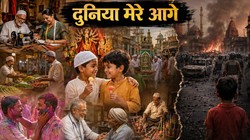 सौहार्द की विरासत से सियासत के जहर तक: कहां खो गया वो दौर जब त्योहार मिलकर मनाते थे?