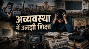 शिक्षा व्यवस्था, Education System, भारतीय शिक्षा, शिक्षा में सुधार