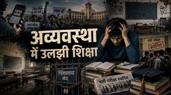 विचार | शिक्षा व्यवस्था में बढ़ती अव्यवस्था से क्यों बढ़ रही है युवाओं की चिंता?