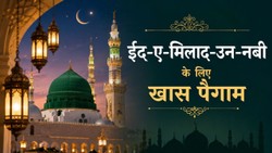Eid-E-Milad-Un-Nabi: पैगंबर मोहम्मद साहब की याद में अपनों से साझा करें ये दुआएं और खास पैगाम
