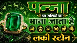 रत्न शास्त्र: बुध ग्रह से माना जाता है पन्ना का संबंध, जानिए धारण करने की विधि और लाभ