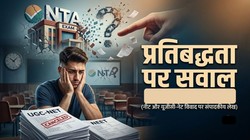 नीट के बाद यूजीसी-नेट में भी गड़बड़ी: एनटीए की परीक्षा सुरक्षा व्यवस्था फिर फेल, आखिर हो क्या रहा है | संपादकीय