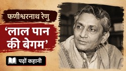 पढ़ो कहानी: यहां पढ़ें फणीश्वरनाथ रेणु की कालजयी कहानी ‘लाल पान की बेगम’