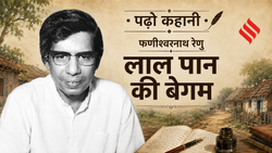 पढ़ो कहानी: यहां पढ़ें फणीश्वरनाथ रेणु की कालजयी कहानी ‘लाल पान की बेगम’