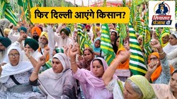 सियासत पंजाब दी: चुनाव से पहले किसान बढ़ाएंगे पारा, दिल्ली कूच का किया ऐलान