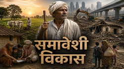 विचार | विकास की कीमत आखिर कौन चुकाएगा, जब किसान की जमीन ही चली जाए?