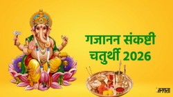 Sankashti Chaturthi 2026: सावन में गणेश पूजा, सर्वार्थ सिद्धि योग में गजानन संकष्टी चतुर्थी व्रत, जानें शुभ मुहूर्त, पूजा विधि