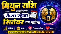 GeminI Horoscope September 2026: मिथुन राशि वालों के लिए कैसा रहेगा सितंबर का महीना, जानें करियर- कारोबार, धन और सेहत का हाल
