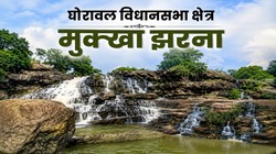 सोनभद्र की घोरावल सीट पर 2027 में किसका होगा राज? दो चुनाव से भाजपा का कब्जा, सपा की वापसी पर नजर