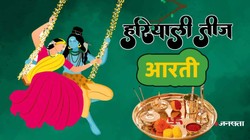 Hariyali Teej Ki Aarti Lyrics In Hindi: ॐ जय पार्वती माता आरती…हरियाली तीज पर पढ़ें मां पार्वती की ये आरती
