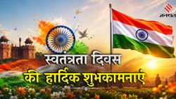 15 August 2026 Wishes: आजादी के इस खास दिन अपनों को भेजें दिल से निकले ये देशभक्ति संदेश