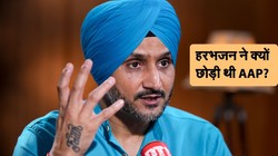 आम आदमी पार्टी छोड़ बीजेपी में क्यों शामिल हुए हरभजन सिंह? इंटरव्यू में किया खुलासा
