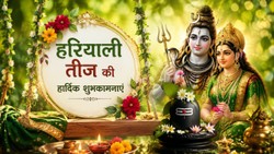 Hariyali Teej 2026 Wishes: अपनों तक पहुंचाएं सावन की खुशियां, भेजें ये दिल छू लेने वाले संदेश