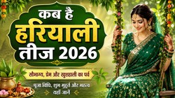 14 या 15 अगस्त हरियाली तीज कब है, जानिए तिथि, पूजा का शुभ मुहूर्त और महत्व