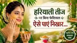 हरियाली तीज पर बिना फेशियल भी चेहरे पर आएगी चमक, घर पर मौजूद चीजों से करें ये 5 काम