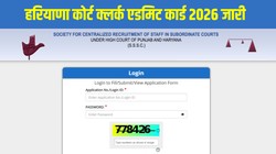 Haryana Court Clerk Admit Card 2026 Out: हरियाणा कोर्ट क्लर्क एडमिट कार्ड जारी, sssc.gov.in से डाउनलोड करें 24 अगस्त से 7 सितंबर तक की परीक्षा का हॉल टिकट