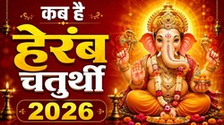 31 अगस्त या 01 सितंबर कब है हेरंब संकष्टी चतुर्थी, जानिए तिथि, पूजा का शुभ मुहूर्त, चंद्रोदय समय और महत्व