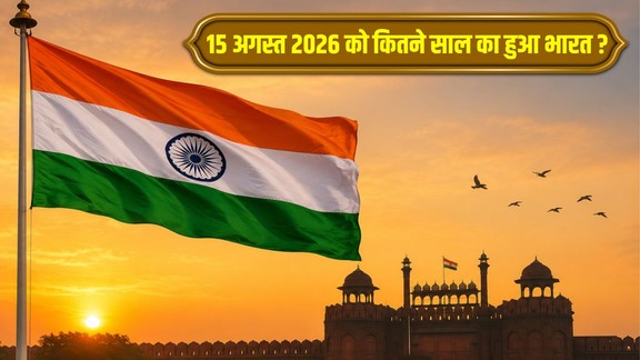 How old is India on 15 August 2026, which Independence Day is it on 15 August 2026, 80th Independence Day 2026, 79 years of India's independence