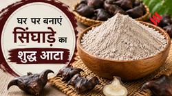 घर पर भी बना सकते हैं सिंघाड़े का शुद्ध आटा, जानें बनाने का आसान तरीका