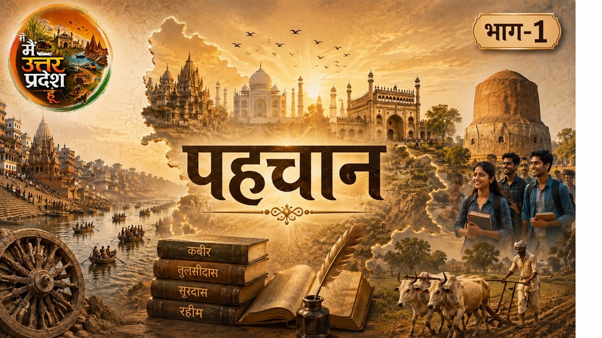 मैं उत्तर प्रदेश हूं (भाग-1): मेरी कहानी 1950 में नहीं, सदियों पहले शुरू हुई थी