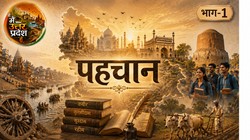 मैं उत्तर प्रदेश हूं (भाग-1): मेरी कहानी 1950 में नहीं, सदियों पहले शुरू हुई थी