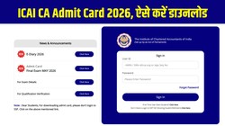 ICAI CA Admit Card 2026 Out: आईसीएआई सीए एडमिट कार्ड जारी, ऐसे डाउनलोड करें फाउंडेशन और इंटरमीडिएट सितंबर परीक्षा का हॉल टिकट
