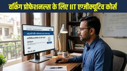 IIT Executive Courses: नौकरी छोड़ने की जरूरत नहीं! आईआईटी में आए वर्किंग प्रोफेशनल्स के लिए AI, डेटा साइंस से MTech तक ये कोर्स