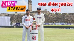 IND vs SL Test Match LIVE Streaming: भारत-श्रीलंका दूसरा टेस्ट, यहां पाएं लाइव स्ट्रीमिंग और टेलीकास्ट से जुड़ी जानकारी