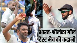 जब 183 पर ढेर होने के बाद भी श्रीलंका ने भारत को हरा दिया था, अश्विन के 10 विकेट और कोहली-धवन के शतकों पर फिरा था पानी