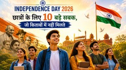 Independence Day 2026: छात्रों के लिए 10 बड़े सबक, जो किताबों में नहीं मिलते
