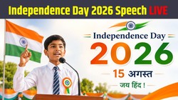 Independence Day Speech in Hindi: 15 अगस्त पर भाषण, निबंध, देशभक्ति शायरी, कविता और स्लोगन, यहां पढ़ें शानदार सामग्री
