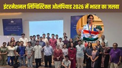 International Linguistics Olympiad 2026 में भारत ने जीता Gold, 3 छात्रों को Bronze; जानें कौन हैं ये होनहार छात्र