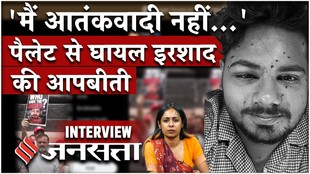 Pellet Gun Victim Irshad Mansoori Interview : ‘मैं आतंकवादी नहीं…’ इरशाद की आपबीती