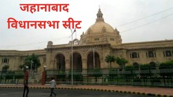 जहानाबाद सीट पर रहा है गैर-कांग्रेसी उम्मीदवारों का दबदबा, जानिए क्या है यहां का राजनीतिक समीकरण