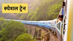 रेल यात्रियों के लिए गुड न्यूज: इस रूट की स्पेशल ट्रेनों की सेवाएं सिंतबर तक बढ़ी, जानें शेड्यूल, स्टॉपेज समेत बाकी डिटेल
