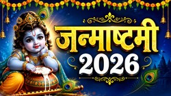 Janmashtami 2026 Date: 03 या 04 सितंबर कब है जन्माष्टमी, जानें सही तिथि, पूजा का शुभ मुहूर्त और धार्मिक महत्व