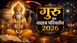 19 अगस्त को देवताओं के गुरु करेंगे अश्लेषा नक्षत्र में प्रवेश, मेष, मिथुन और कन्या राशि पर पड़ सकता है सकारात्मक प्रभाव