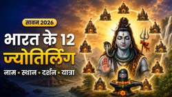 12 Jyotirlinga Name List in Hindi: भारत में कहां-कहां हैं भगवान शिव के 12 ज्योतिर्लिंग? सावन में जानें पवित्र धामों के नाम और स्थान