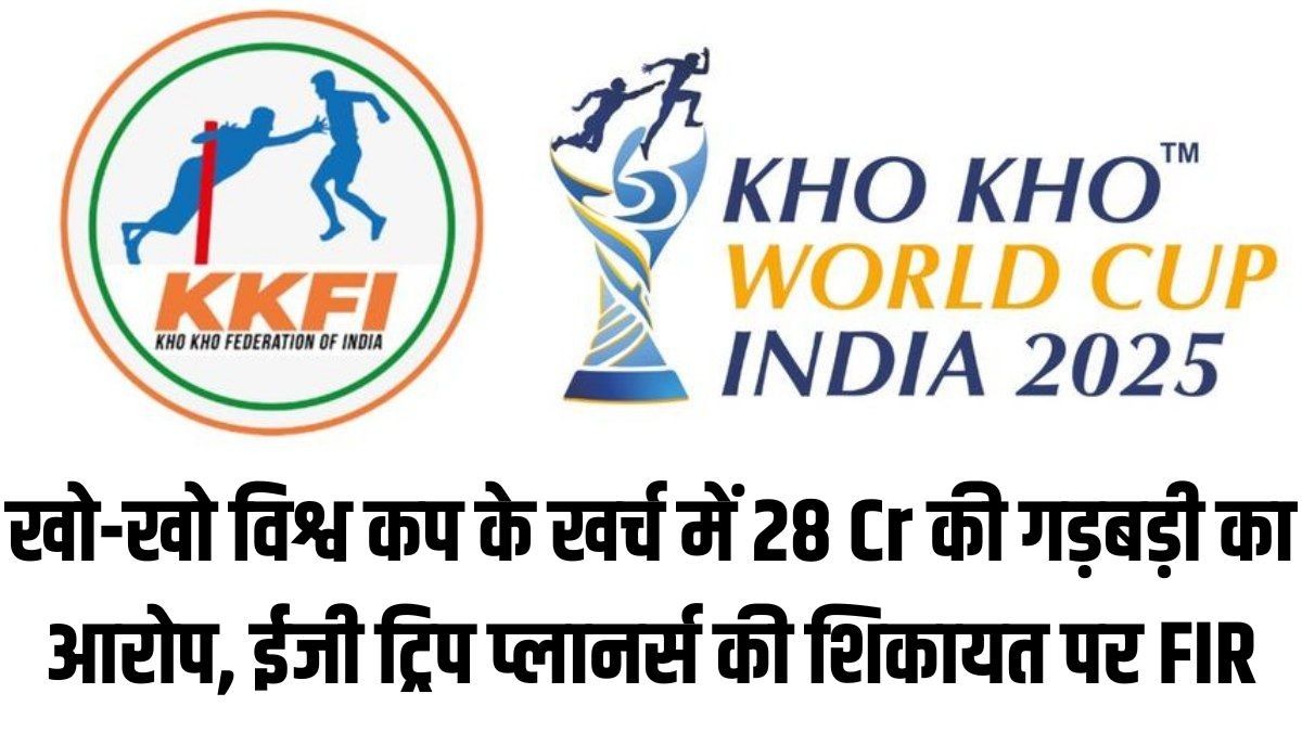 Exclusive: खो-खो विश्व कप के खर्च में 28 करोड़ की गड़बड़ी का आरोप, ईजी ट्रिप प्लानर्स लिमिटेड की शिकायत पर FIR दर्ज, वीरेंद्र कुमार समेत हैं 7 आरोपी