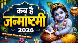 03 या 04 सितंबर कब मनाई जाएगी जन्माष्टमी, जानें सही तिथि, पूजा का शुभ मुहूर्त और धार्मिक महत्व