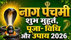 आज है नाग पंचमी, जानिए तिथि, शुभ मुहूर्त, पूजा- विधि, मंत्र और उपाय