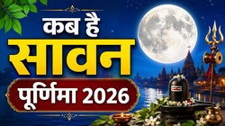 Sawan Purnima 2026 Date: 28 या 29 अगस्त कब मनाई जाएगी सावन पूर्णिमा, जानिए तिथि, दान- स्नान का शुभ मुहूर्त और धार्मिक महत्व
