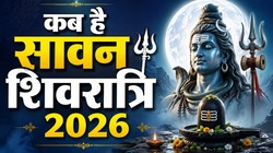 11 या 12 अगस्त कब है सावन शिवरात्रि, जानिए तिथि, शुभ मुहूर्त, मंत्र और पूजा- विधि