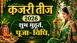 Kajari Teej 2026 Date : कजरी तीज पर पंचक का साया, जानिए तिथि शुभ मुहूर्त, पूजा- विधि, मंत्र और आरती
